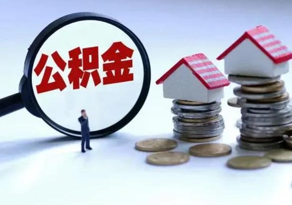 南安公积金日常消费怎么提取（公积金住房消费提取条件）